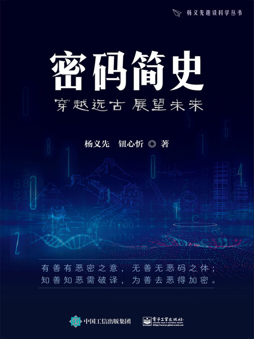 Title details for 密码简史 by 杨义先 - Wait list